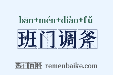 班门调斧是什么意思的图片